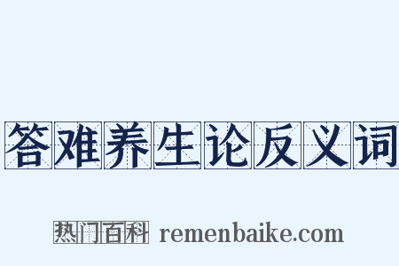 答难养生论反义词是什么意思的图片